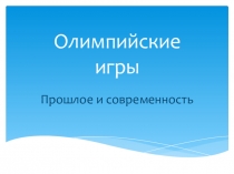 Электронный образовательный ресурс: презентация по физической культуре для учащихся 6 класса по теме Олимпийские игры
