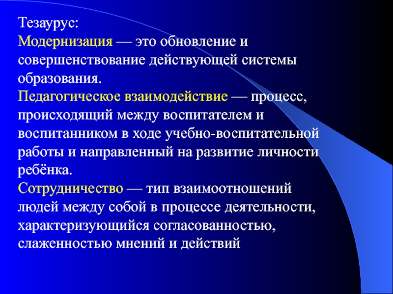 Модернизация это. Модернизация педагогического образования. Тезаурус педагога. Правовая модернизация это. Тезаурус педагогическое исследование.