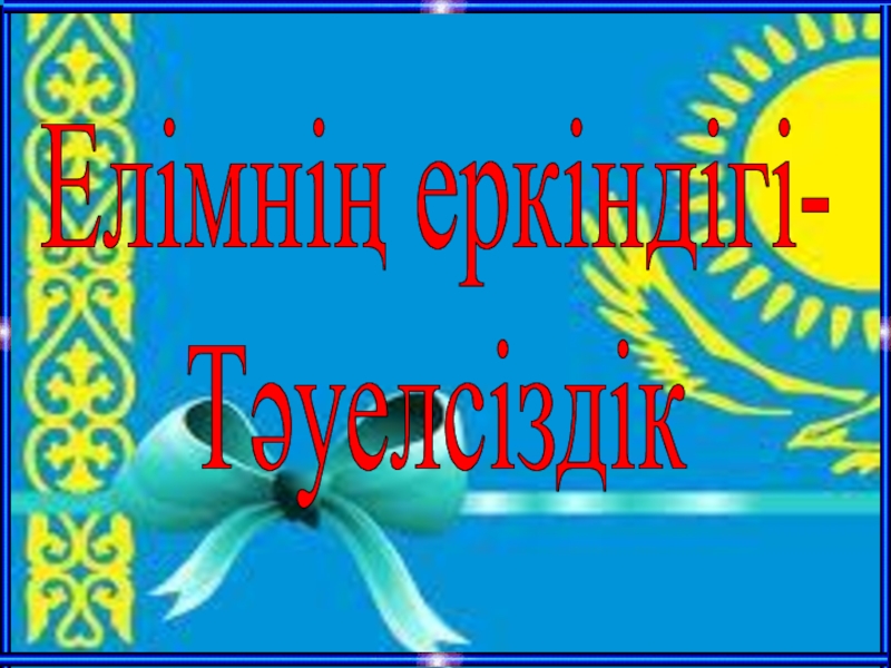 Мен елімнің ертеңімін тәрбие сағаты 7 сынып презентация