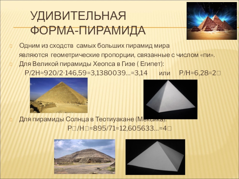 Пирамида форма. Самая тяжёлая пирамида. Самые крупные пирамиды презентация. Сколько пирамид в мире.