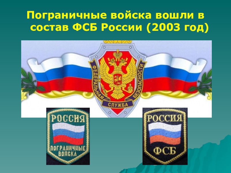 Какие есть пограничные войска. Пограничные войска вошли в состав ФСБ России (2003 год). Презентация пограничные войска России. ФСБ России презентация. Пограничная служба России презентация.