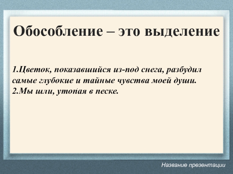 Понятие об обособлении 8 класс презентация