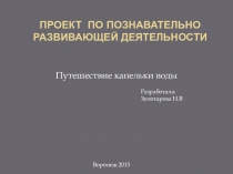 Презентация.Проект по познавательно-развивающей деятельности Путешествие капельки воды.