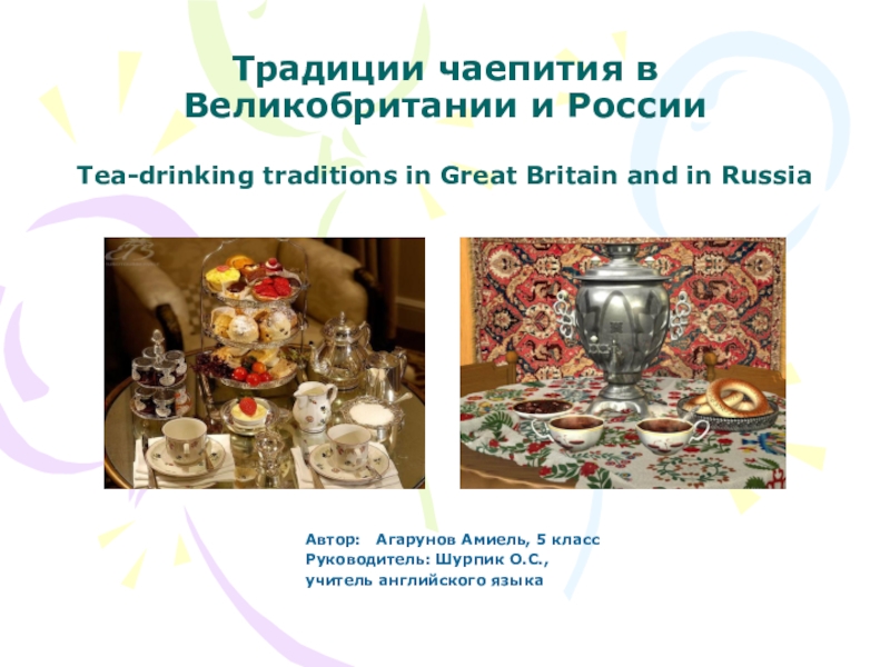 Презентация Проектная работа на тему Традиции чаепития в Великобритании и России (Tea-drinking traditions in Great Britain and in Russia)