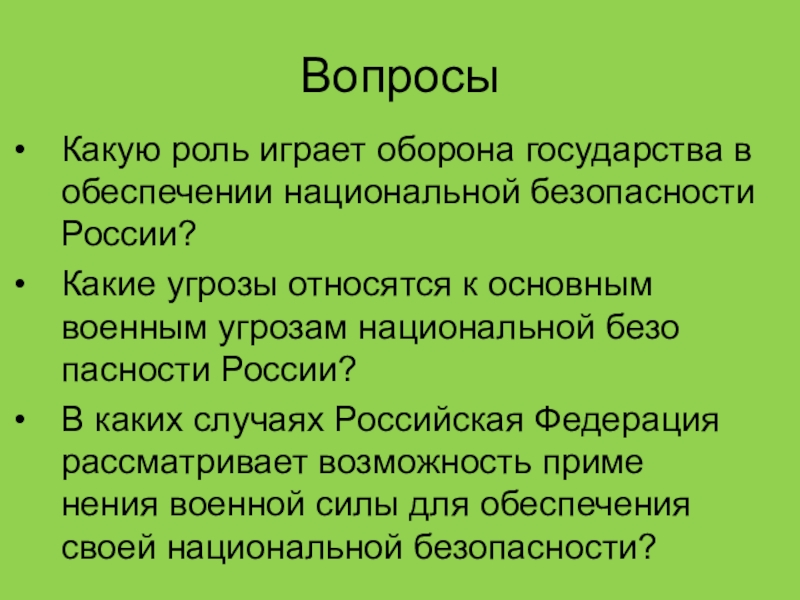 Роль в обеспечении национальной безопасности. Какую роль играет оборона государства в обеспечении. Угроза военной безопасности России ОБЖ 9 класс. Роль обороны государства в обеспечении национальной безопасности РФ. Военая угроза национальной безопасности Росси ОБЖ 9 класс.