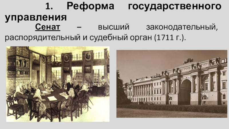 Сенат в правлении петра 1. Реформа Сената при Екатерине 2. Сенат при Екатерине 2. Сенат Петра 1 законодательный. Сенат при Екатерине 1.