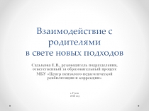 Презентация Взаимодействие с родителями в свете новых подходов