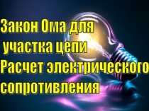 Презентация к уроку по теме Закон Ома для участка цепи. Расчет электрического сопротивления