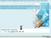 Презентация по геометрии 7 класс Решение задач по теме Первый признак равенства треугольников