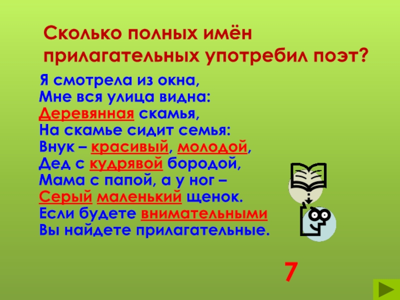 Сколько полно. Сколько прилагательных. Сколько имен прилагательных. Прилагательное на я. Тексты на тему имя прилагательное 5 кл.