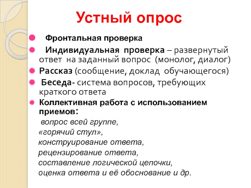 Проверка индивидуальных. Устный опрос. Виды устного опроса. Устный опрос это в педагогике. Что такое развернутый устный ответ.