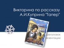 Викторина по рассказу А.И. Куприна Тапёр (6 класс)