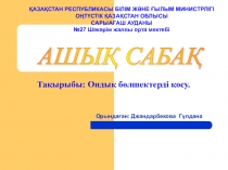 Презентация по математике на тему Ондық бөлшектерді қосу (7 класс)