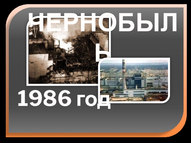 Презентация Презентация Чернобыль 1986 г