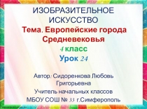 Презентация по изобразительному искусству на тему Европейские города средневековья 4 класс.