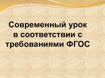 Современный урок в коррекционной школе
