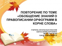 Презентация по русскому языку на тему Првописание орфограмм в корне слова ( 3 класс)