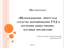 Презентация Использование притч как средства формирования УУД в изучении общественно-научных предметов