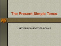 Презентация по английскому языку на тему: Настоящее простое время