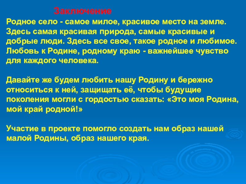 Край заключение. Заключение мой родной край. Заключение о малой родине. Вывод о родном крае. Заключение проекта мое село.