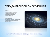 Презентация к исследовательской работе Откуда произошла Вселенная