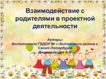 Презентация взаимодействия с родителями в проектной деятельности