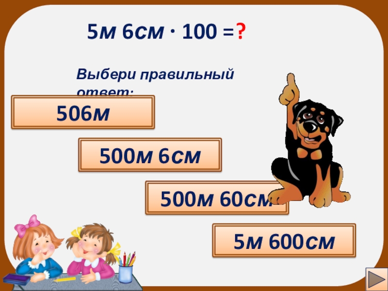 10 5 сантиметров умножить на 10. 506 См =. 600 См. 506 См в м и см. 500 Сантиметров.
