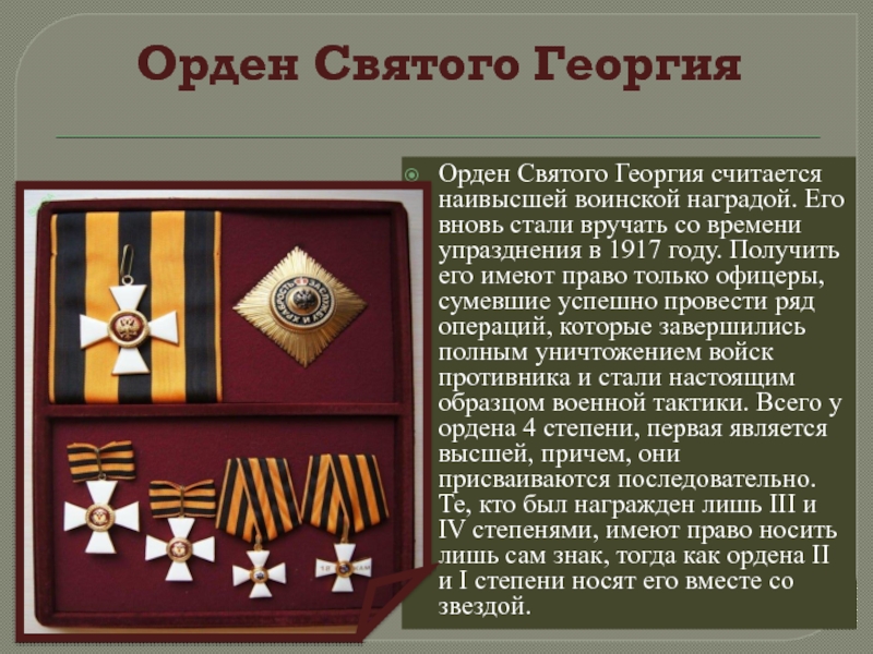 Орден Святого Георгия Орден Святого Георгия считается наивысшей воинской наградой. Его вновь стали вручать со времени упразднения
