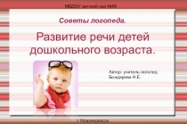 Презентация: Советы логопеда. Развитие речи детей дошкольного возраста