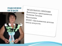 Презентация Подснежники Прикладная композиция