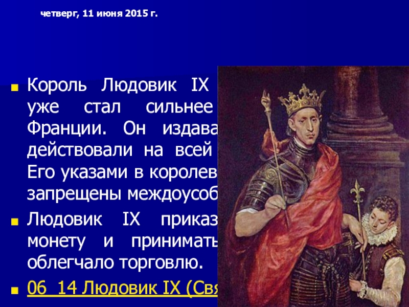 Короли франции объединение. Людовик IX Святой (1226—1270). Людовик 9 объединение во Франции. Презентация о Людовике 9. Стал сильнее любого феодала Франции.