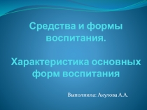 Презентация Средства и формы воспитания