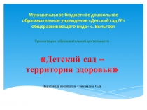 Презентация Детский сад-территория здоровья