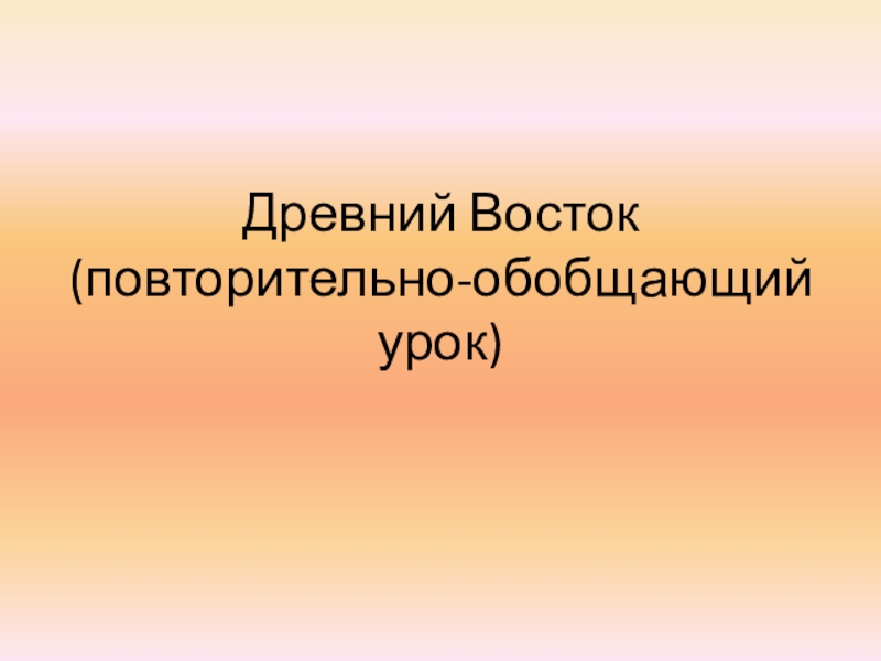 Повторительно обобщающий урок по истории древнего мира 5 класс презентация