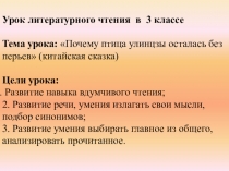 Презентация к уроку литературного чтения Почему птица улинзы осталась без перьев (3 класс)