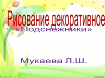 декоративное рисование Подснежники