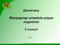 Флипчарт на тему Жануарлардың алуан түрлілігі