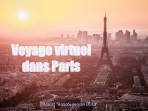 Презентация по французскому языку на тему Виртуальное путешествие по Парижу(9 класс)