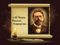 Презентация по литературе А.П. Чехов Хирургия (5 класс)