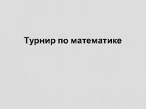 Турнир по математике Ребусы(5 класс)