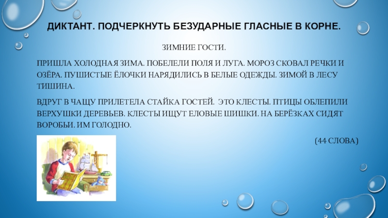 Диктант 2 четверть безударная гласная. Диктант безударная гласная в корне. Безударная гласная диктант. Диктант безударные гласные. Диктант 2 класс безударные гласные в корне слова.