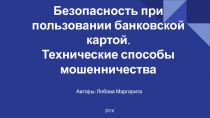 Безопасность при пользовании банковской картой. Технические способы мошенничества