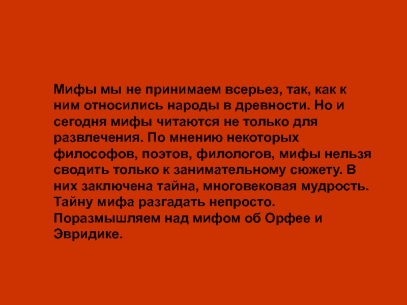 Принимать всерьез. Анализ мифа. Миф сегодня.