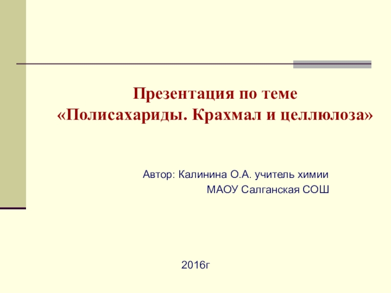 Презентация по химии на тему  Полисахариды.Крахмал и целлюлоза 8 класс