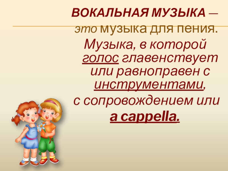 Жанры вокальной и инструментальной музыки 5 класс. Музыка в которой голос главенствует или равноправен с инструментами. Вокальная музыка. Вокальная музыка 5 класс. Главенствует это в Музыке.