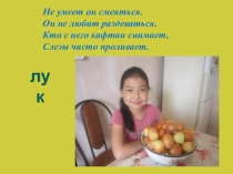 Презентация : Луковые слезы