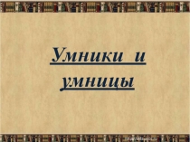 Игра Умники и умницы