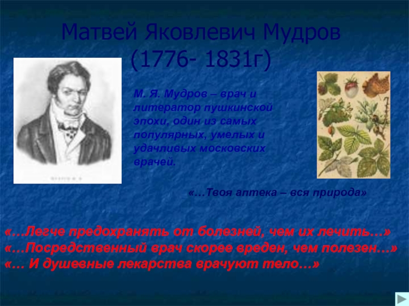 Мудров медицина. М.Я.Мудров (1776-1831). М Я Мудров вклад в медицину.