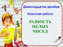 Разность целых чисел. 6 класс