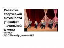 Развитие творческих способностей учащихся